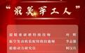 2023年度“最美军工人”揭晓