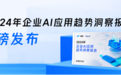微盟×爱分析发布《2024年企业AI应用趋势洞察报告》:聚焦企业级AI应用市场机遇