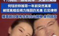 网红“猴哥说车”的妻子被提离婚,竭力挽回无果,称正式见律师