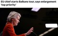 冯德莱恩称扩员仍是欧盟优先事项 专家称承诺落地困难重重
