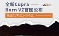 全新Cupra Born VZ官图公布 输出功率达240千瓦