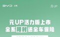 售价9.98万元,比亚迪元UP活力版上市,续航可达401公里