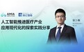 森亿智能张少典:人工智能助推医疗产业应用现代化