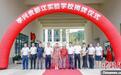 宁波籍香港企业家赓续接力 助家乡教育发展
