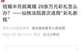 结婚半月闪离返还20万,“520”送的首饰不算彩礼…多地判出彩礼新规后“第一案”