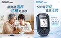 易测易追踪,控糖更从容 欧姆龙全新血糖仪上市,助力糖尿病患者精准管理血糖
