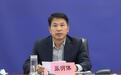 河南省退役军人事务厅厅长张明体任上被查 曾任南阳市委副书记