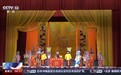 文化中国行丨古韵新风、老戏新唱 豫剧焕发新生机