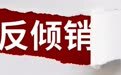 双塔食品:美国对中国豌豆蛋白反倾销、反补贴调查做出最终裁决