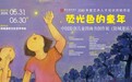 “荧光色的童年”中国原创儿童图画书创作展(防城港站)在防城港市文化艺术中心开幕