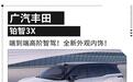 智驾跨越式大升级!广汽丰田铂智3X亮相广州车展