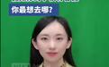 假如你的学校有春假,你最想去哪?
