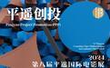 第八届平遥国际电影展“平遥创投”项目开启征集