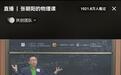 张朝阳直播讲解高考物理题,3小时超千万人围观