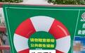 公园救生圈只是“示意图”?这还真是差点意思