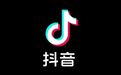 抖音生活服务持续整治低质量视频,敦促“低质高产”机构提升内容质量
