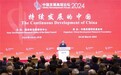中国发展高层论坛2024年年会开幕,聚焦持续发展与新质生产力