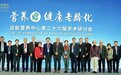如何优雅老去?达能科学营养赋能健康老龄化
