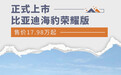 比亚迪海豹荣耀版正式上市 售价17.98万起