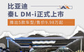 比亚迪秦L DM-i上市 推出5款车型/售价9.98万起