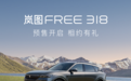 “公路旅行家”岚图FREE 318开启预售 限时十倍膨胀礼金