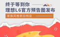 终于等到你 理想L6官方预告图发布