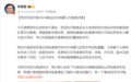 李家超发文欢迎巴黎奥运会内地健儿代表团访港:体现国家对香港特区重视和关怀