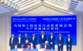 又一世界500强企业签约 德国利勃海尔机床总部将落户永川综保区