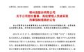 上市公司总裁、财务总监、原董事长被采取刑事强制措施!近22亿债权逾期