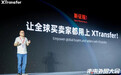 XTransfer创始人兼CEO邓国标:外贸支付,终将变革