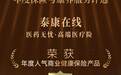 突破医疗服务壁垒,泰康在线高端医疗险荣获2024今日保·年度人气商业健康保险产品