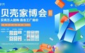 科技赋能家装,贝壳家博会盛大启幕
