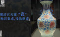 读懂清宫关键“瓷”:釉彩集成,技法鼎盛|观展