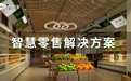 合利宝打造智慧零售支付解决方案 谱写零售业转型升级新篇章