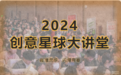 2024春季创意星球大讲堂圆满收官,16万学子联动引爆创意热潮