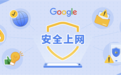 又是一年国际互联网安全日 Google安全上网建议如期而至