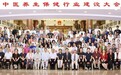 2024年中医养生保健行业建设大会 在京隆重召开