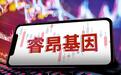 睿昂基因:实控人熊慧、熊钧因涉嫌诈骗罪已被批捕,并移交检察机关