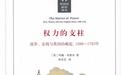 朱联璧评《权力的支柱》丨全球史视角下重读十八世纪英国政府发展史