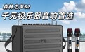 森林之声S2评测,千元级乐器音响首选