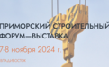 俄罗斯建筑论坛暨展览会将于2024年11月7日-8日在符拉迪沃斯托克市举办
