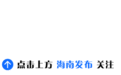 《焦点访谈》关注海南自贸港高水平对外开放