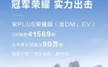 宋PLUS荣耀版 3月热销41569辆,“电比油低”持续发力