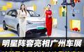 明星阵容亮相广州车展,这就是东风纳米八连涨的底气