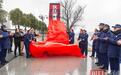 武汉市首座水上消防救援站交付投用