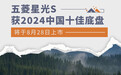 五菱星光S获2024中国十佳底盘 将于8月28日上市