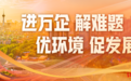 企业厂房想要向上“生长”,政府部门全力保障
