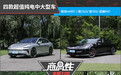 四款超值纯电中大型车商品性横评