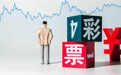 财政部:2023年全国共销售彩票5796.96亿元,同比增长36.5%