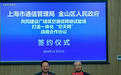 共建广域低空通信网络试验场,上海市通管局与金山区签协议